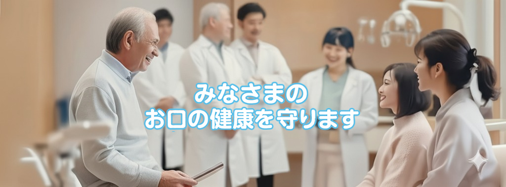 小郡三井歯科医師会 メイン画像 - 地域の皆様のお口の健康を守ります